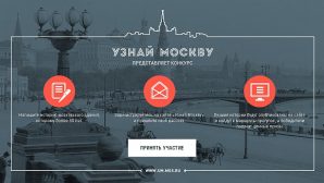 Туристический проект «Узнай Москву» уже запущен!