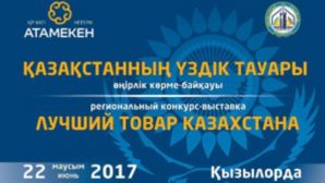 Кызылорда: лучшие товаропроизводители примут участие на «EXPO»