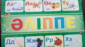 Новый алфавит казахского языка из 25 латинских букв предложили ученые