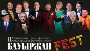 В Астане пройдет ІІ Международный фестиваль юмора «Бауыржан Fest»