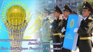 30 августа в Казахстане – День Конституции