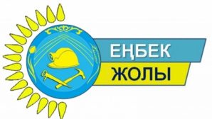 В Казахстане завершился региональный этап конкурса «Еңбек жолы»