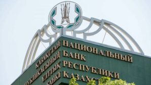 Национальный банк Республики Казахстан