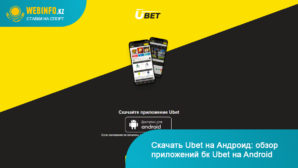 Приложение Ubet для Android