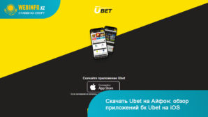 Приложение Ubet для Ios