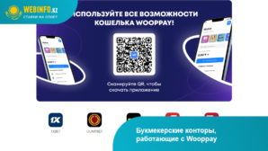 Букмекеры Казахстана с Wooppay
