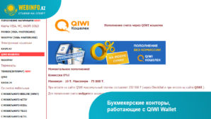 Букмекеры Казахстана с QIWI Wallet