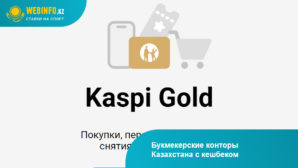 Букмекеры Казахстана с Kaspi Gold