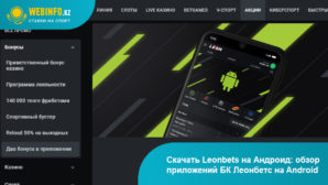 Приложение Leonbets для Android