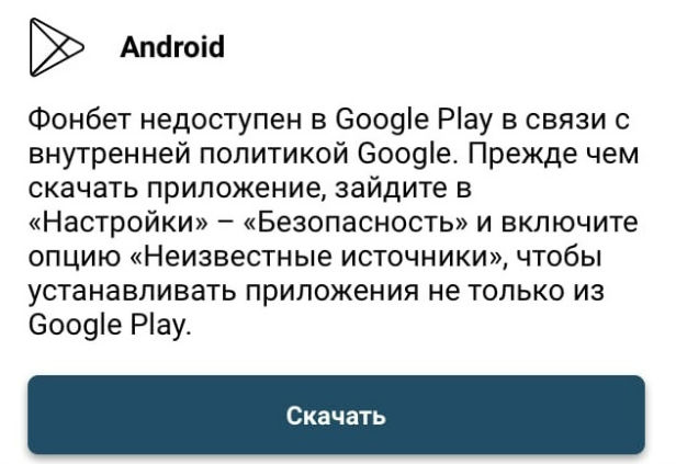Фонбет на Android