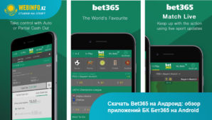 Приложение Bet365 для Android